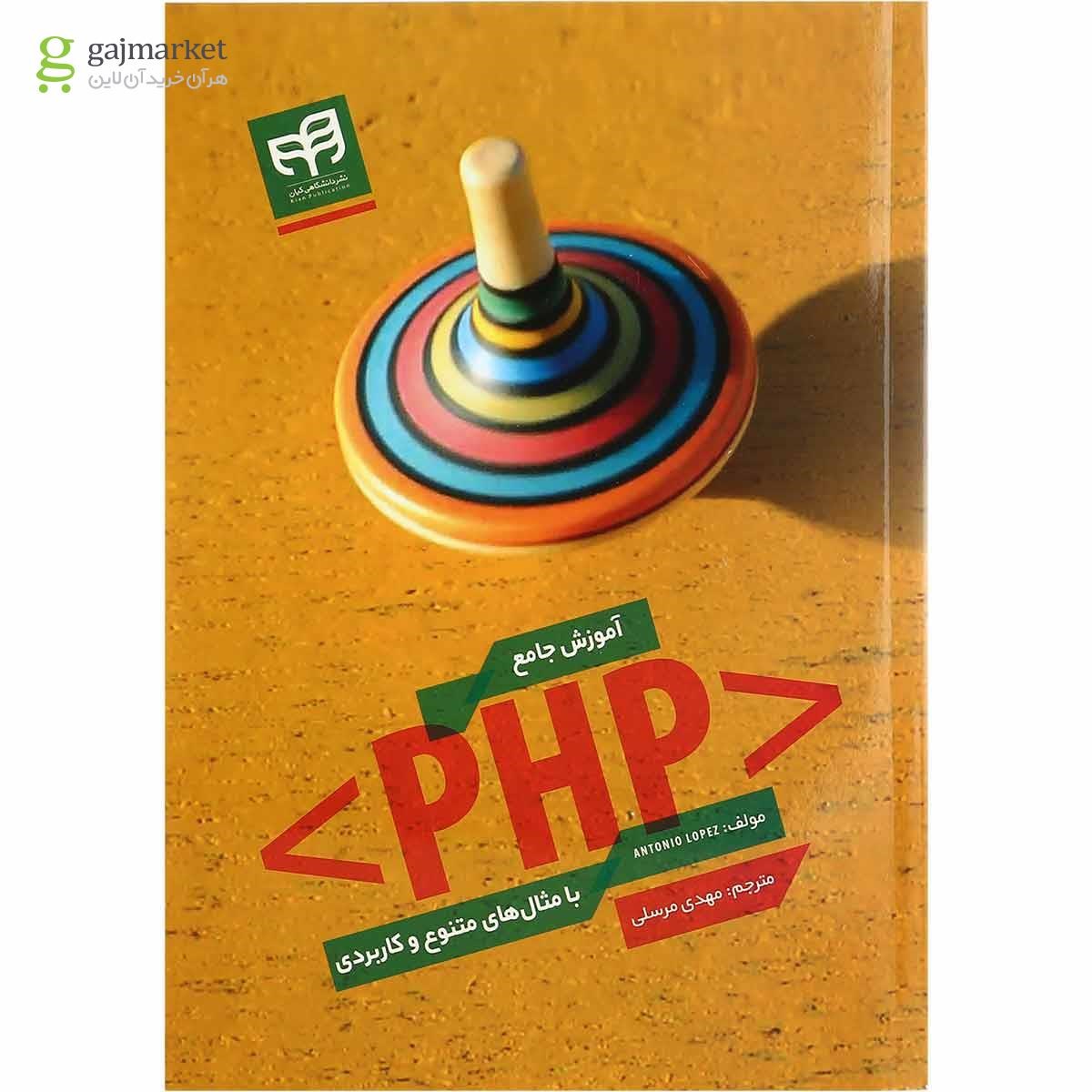 تصویر از کتاب آموزش جامع PHP با مثال های متنوع و کاربردی