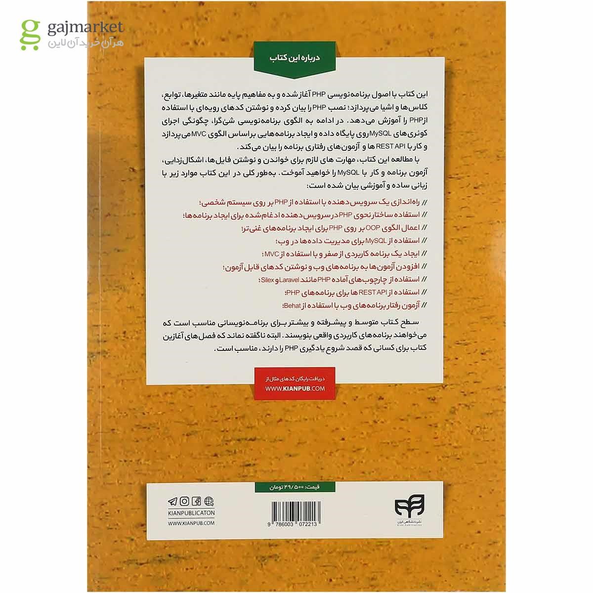 تصویر از کتاب آموزش جامع PHP با مثال های متنوع و کاربردی