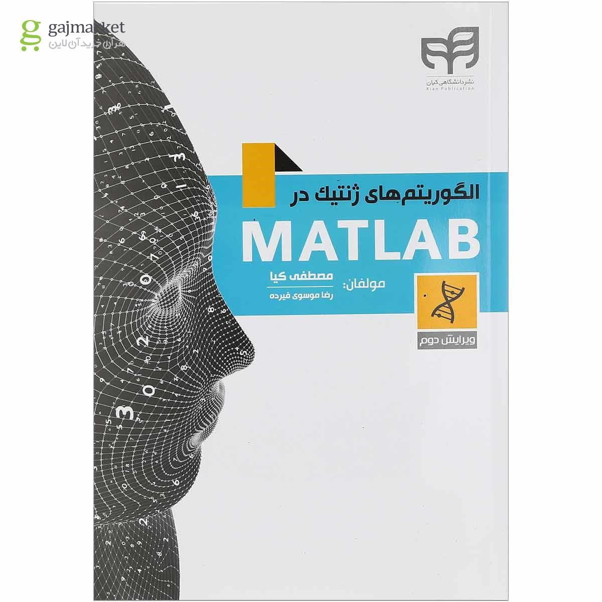 تصویر از کتاب الگوریتم های ژنتیک در MATLAB ویرایش دوم
