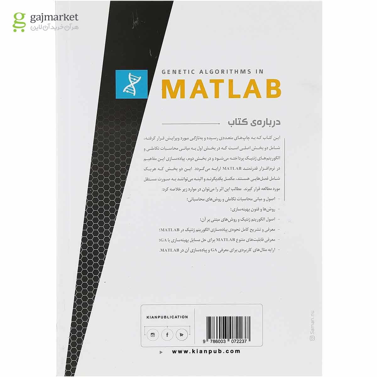تصویر از کتاب الگوریتم های ژنتیک در MATLAB ویرایش دوم
