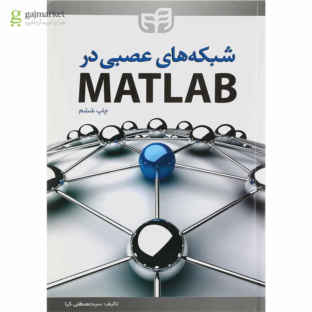 تصویر از کتاب شبکه های عصبی در MATLAB ویرایش دوم