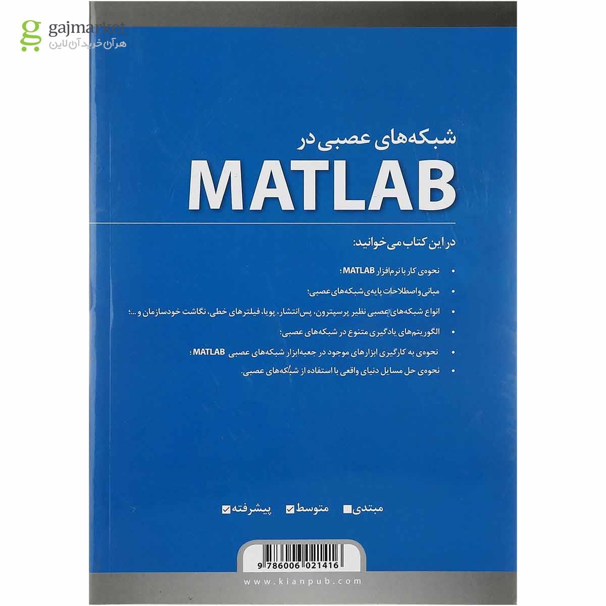 تصویر از کتاب شبکه های عصبی در MATLAB ویرایش دوم