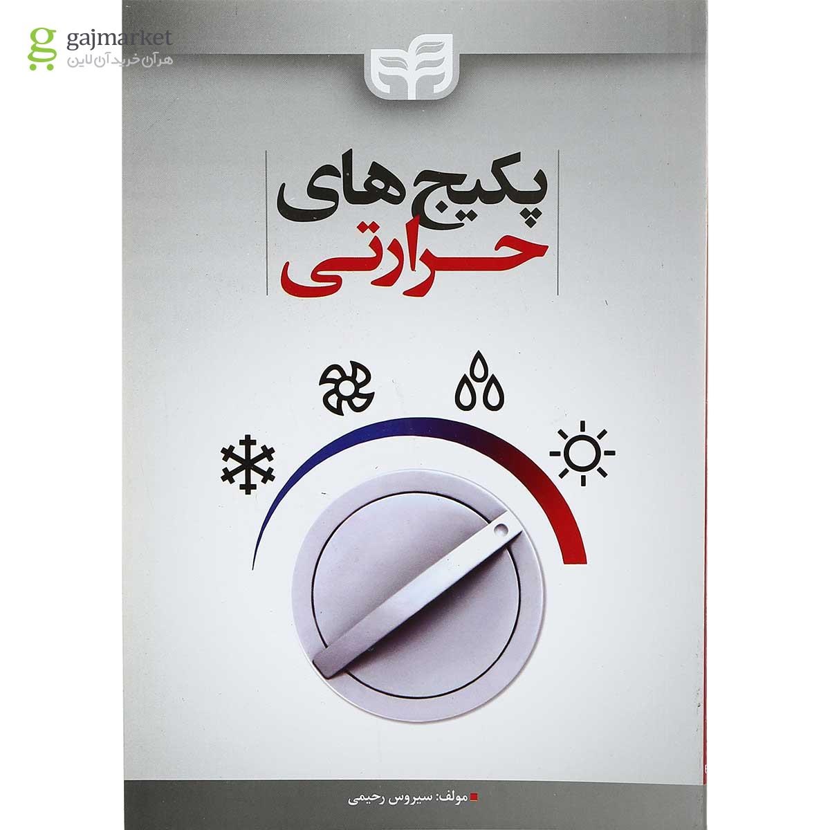 تصویر از کتاب پکیج های حرارتی 