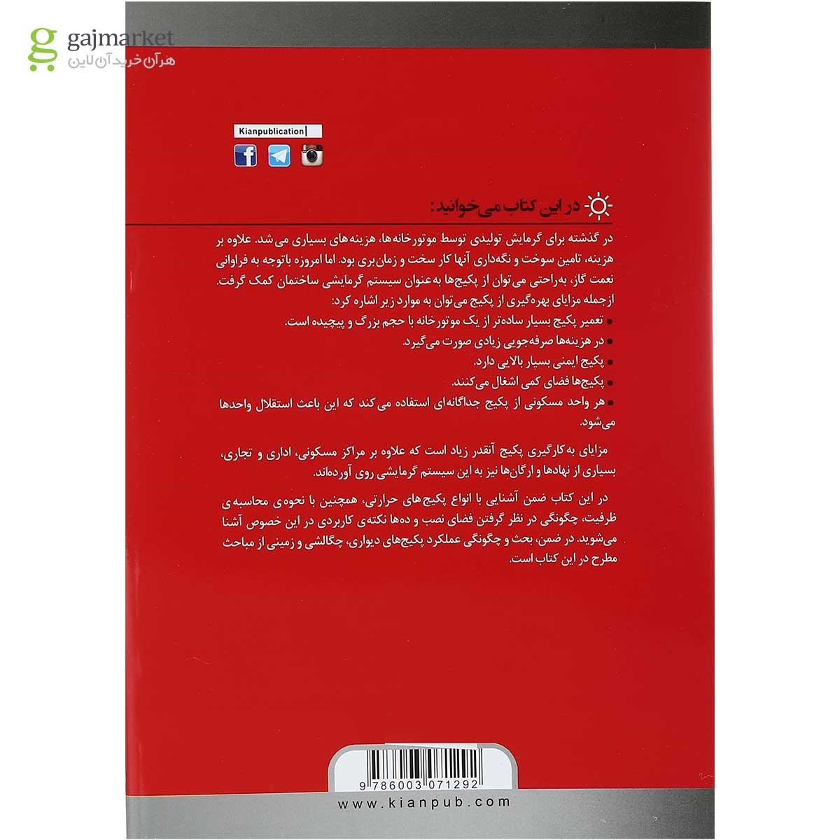 تصویر از کتاب پکیج های حرارتی 