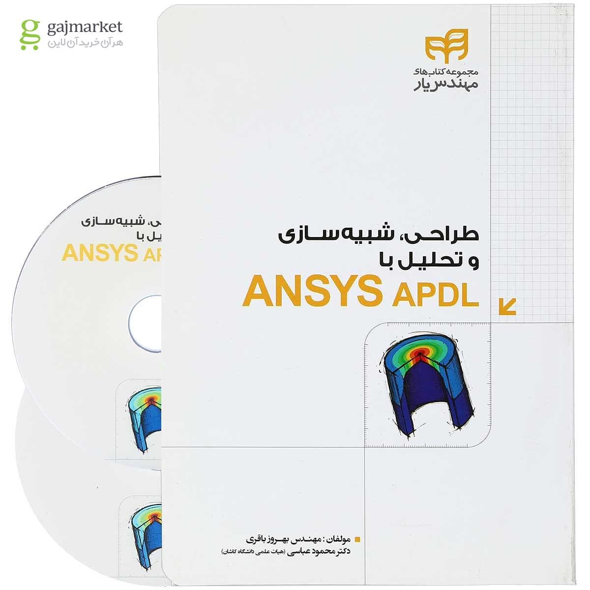 تصویر از کتاب طراحی شبیه سازی و تحلیل با ANSYS APDL مجموعه کتاب های مهندس یار