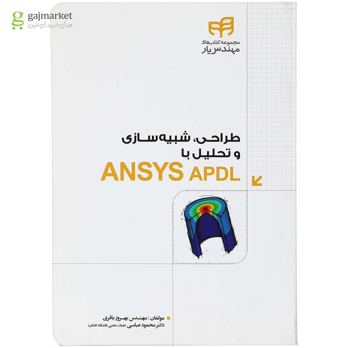 تصویر از کتاب طراحی شبیه سازی و تحلیل با ANSYS APDL مجموعه کتاب های مهندس یار