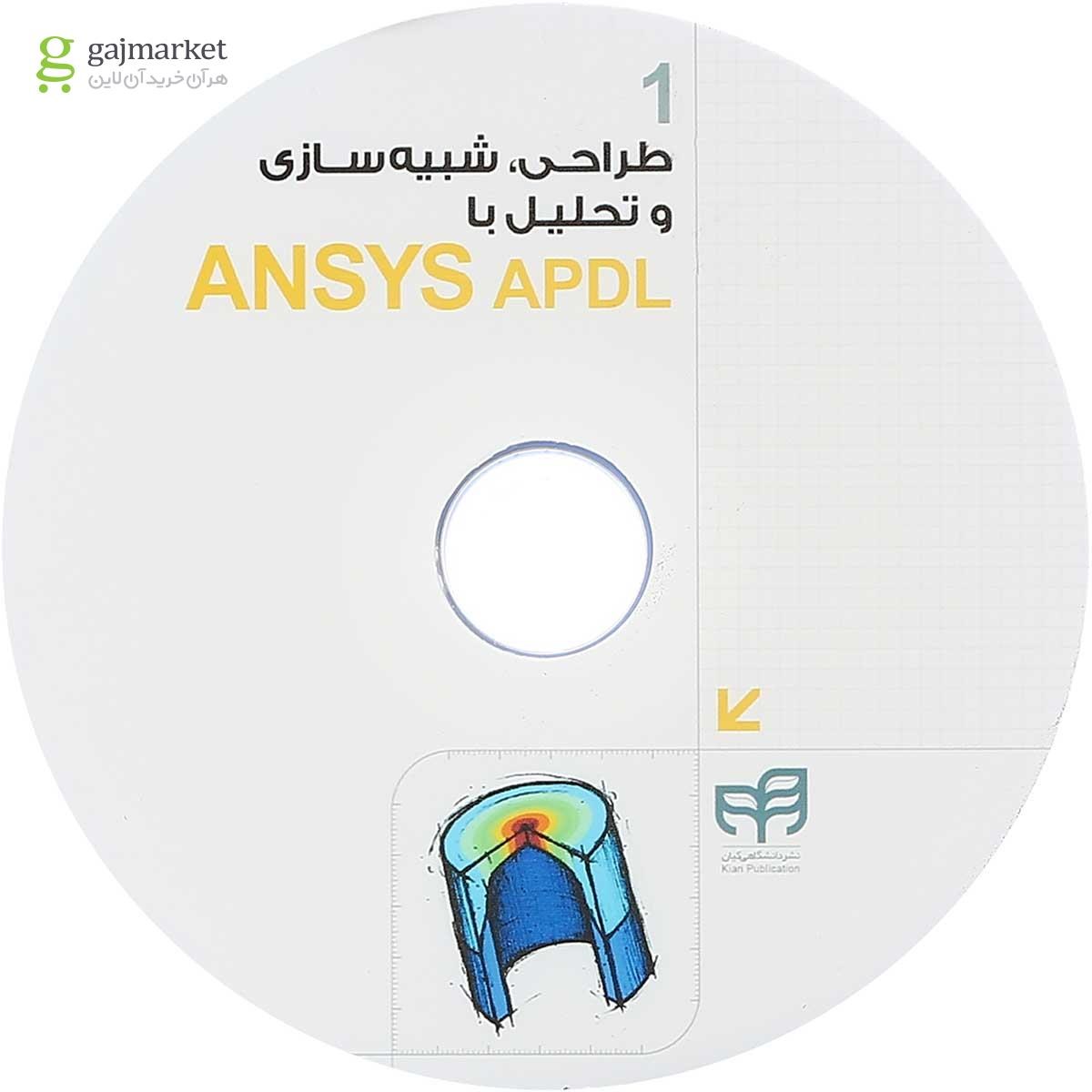 تصویر از کتاب طراحی شبیه سازی و تحلیل با ANSYS APDL مجموعه کتاب های مهندس یار