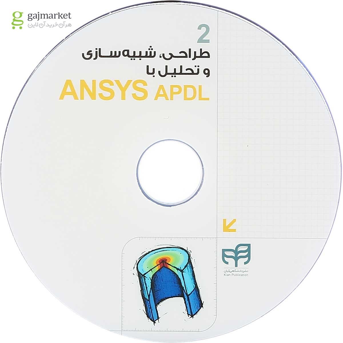 تصویر از کتاب طراحی شبیه سازی و تحلیل با ANSYS APDL مجموعه کتاب های مهندس یار