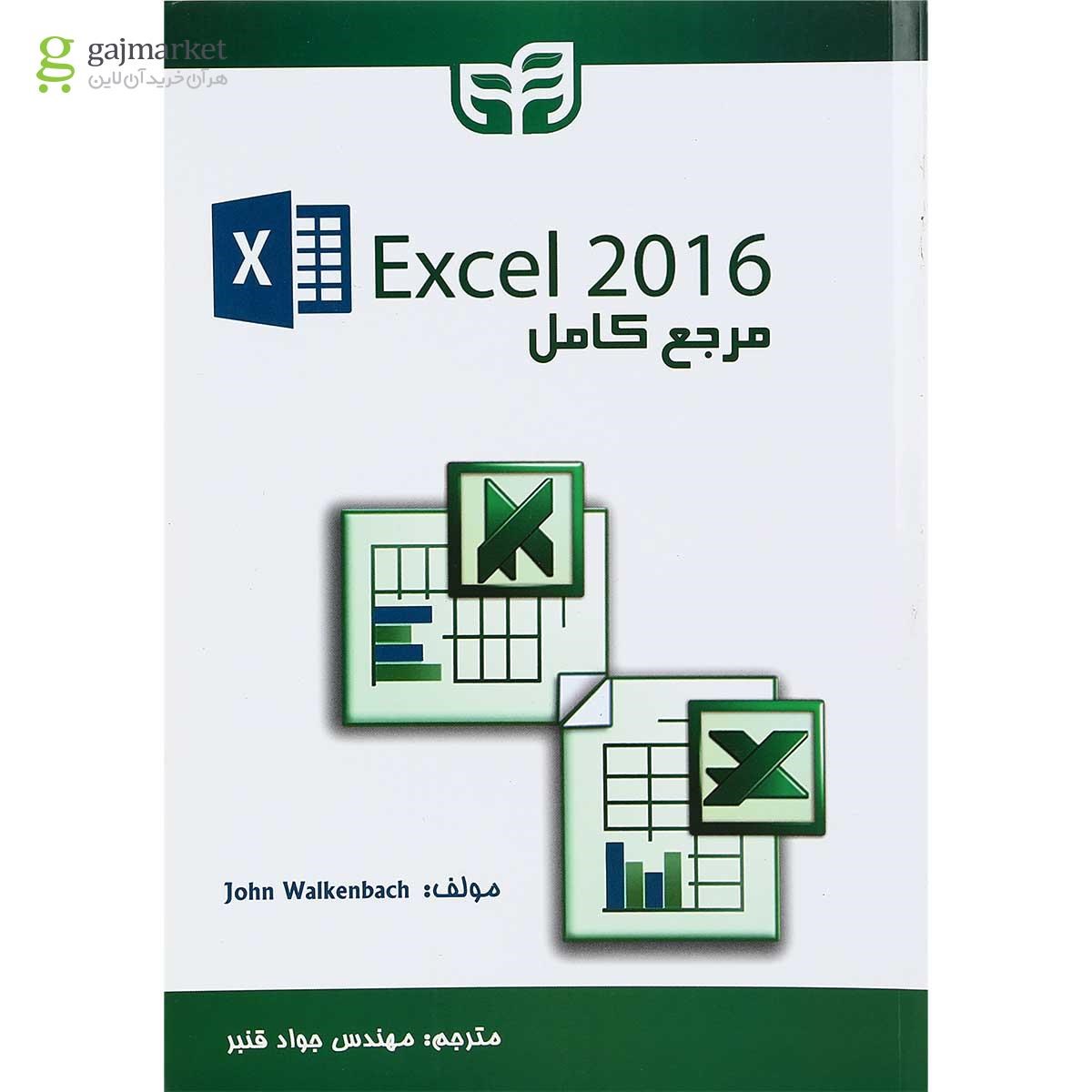 تصویر از کتاب مرجع کامل Excel 2016