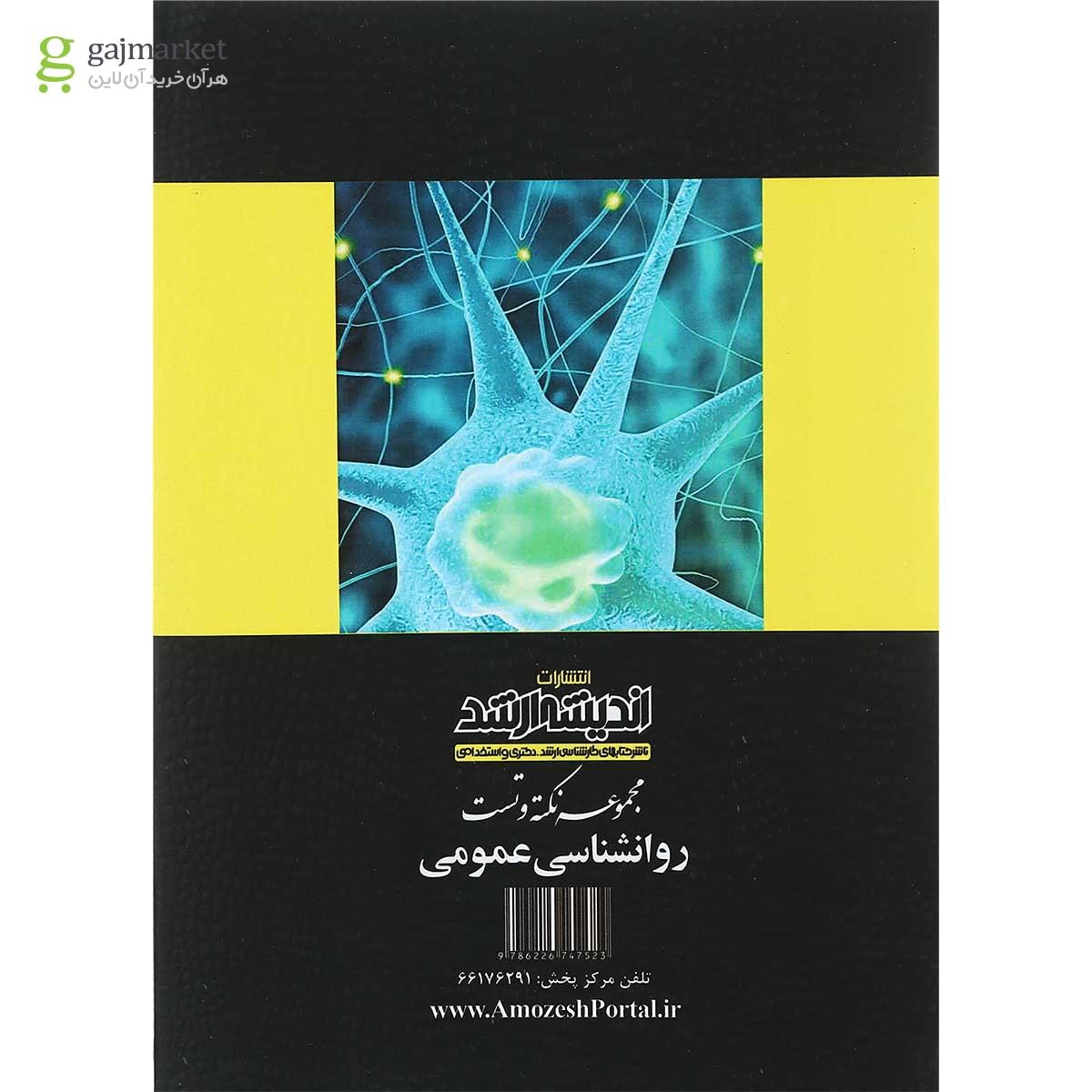 تصویر از کتاب مجموعه نکته و تست روانشناسی عمومی
