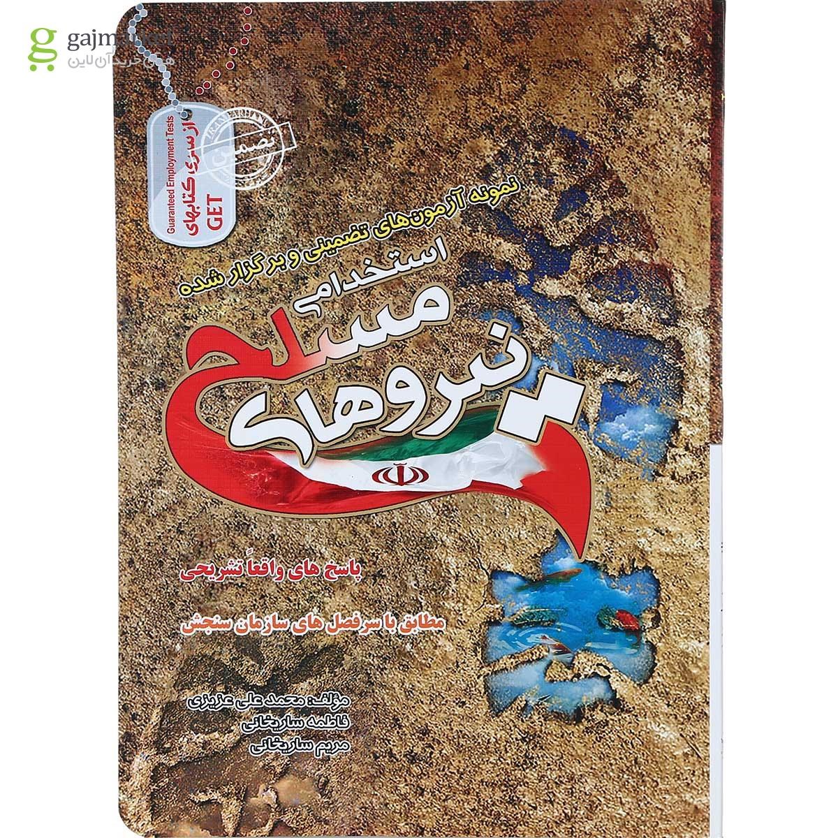 تصویر از کتاب نمونه آزمون های استخدامی نیروهای مسلح 