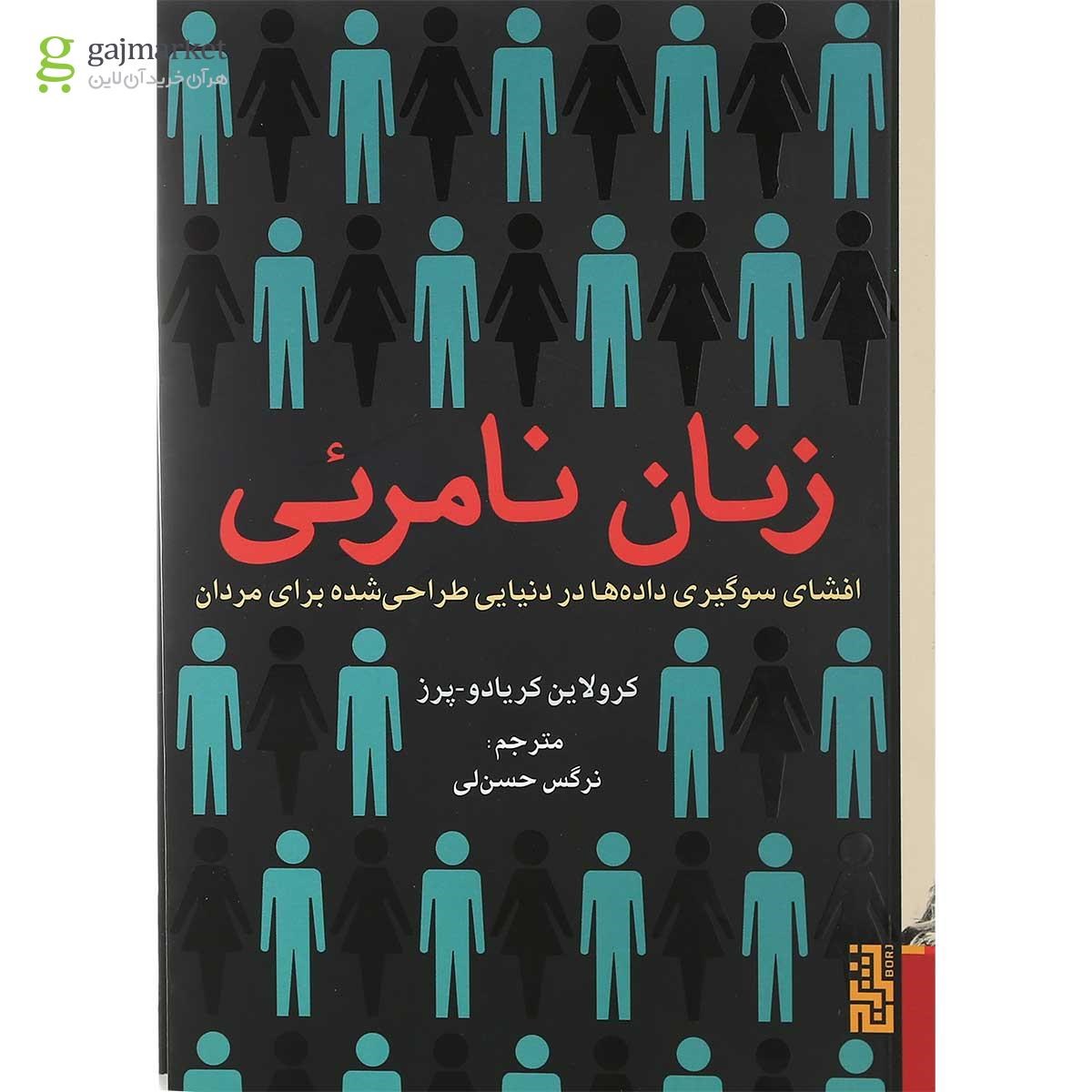 تصویر از کتاب زنان نامرئی