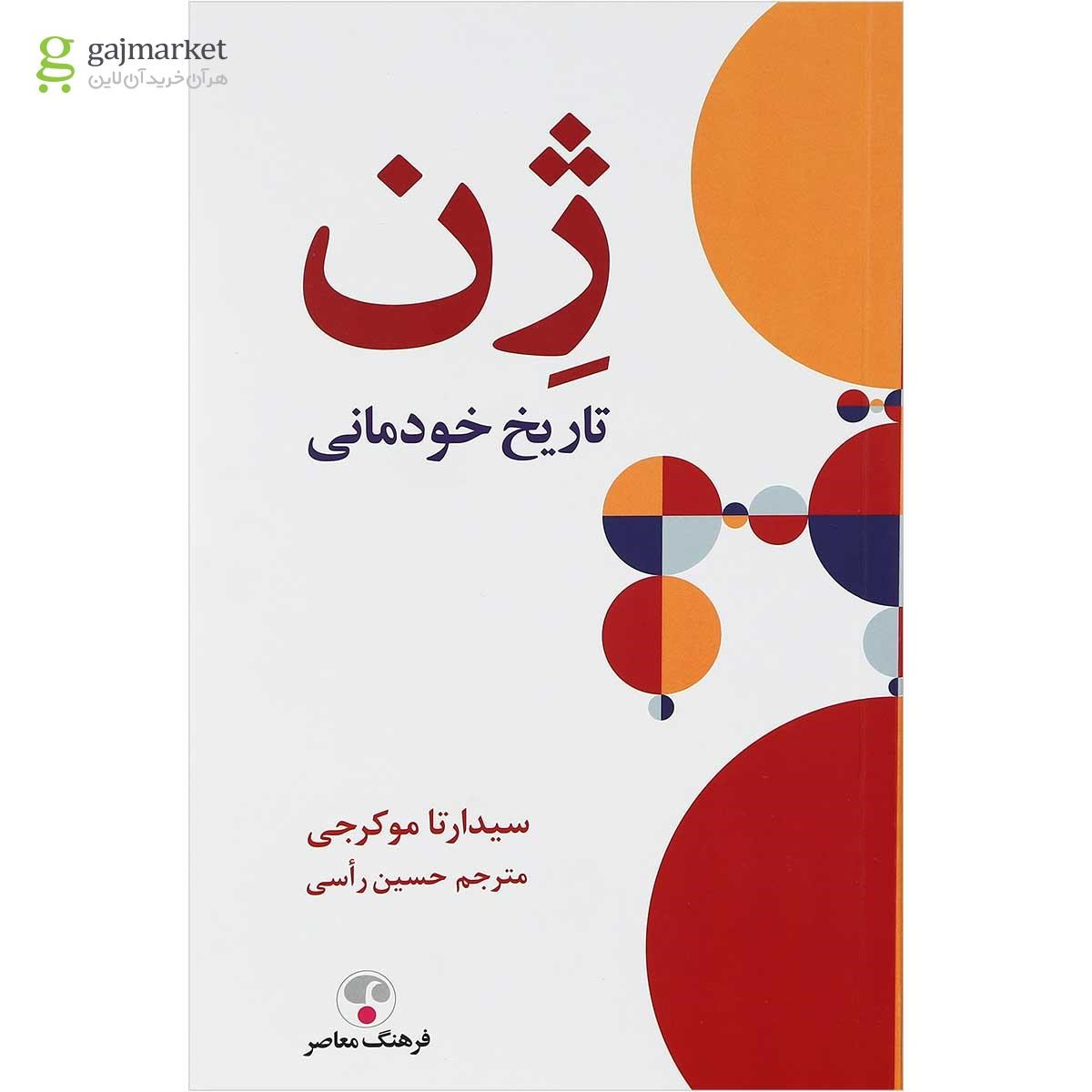 تصویر از کتاب ژن 