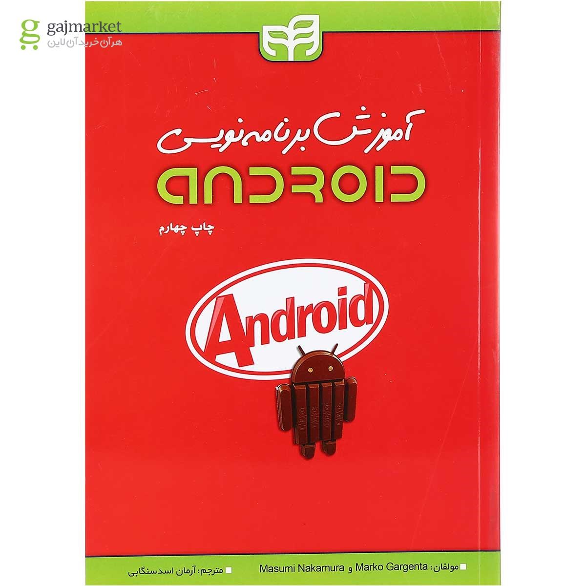 تصویر از کتاب آموزش برنامه نویسی Android