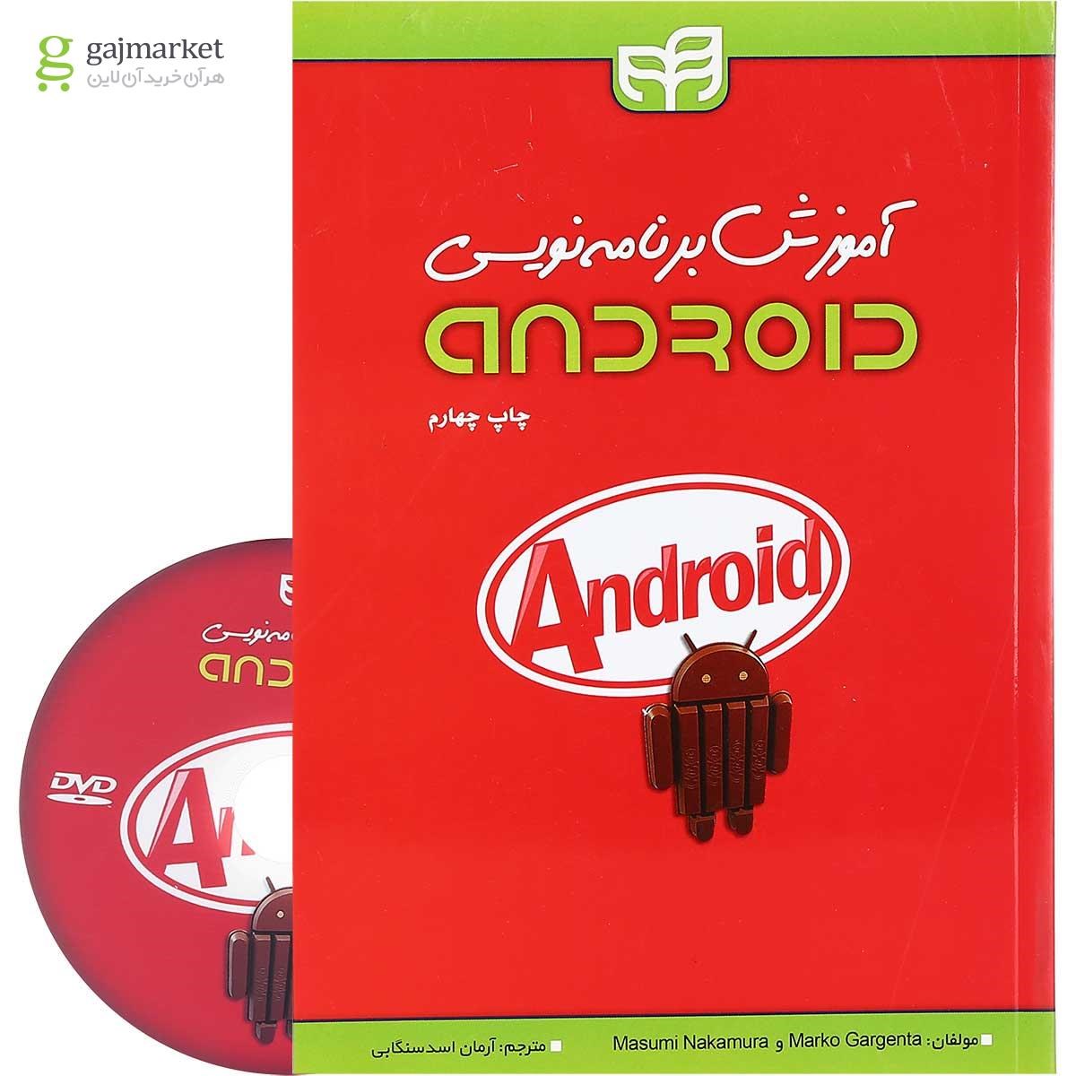 تصویر از کتاب آموزش برنامه نویسی Android
