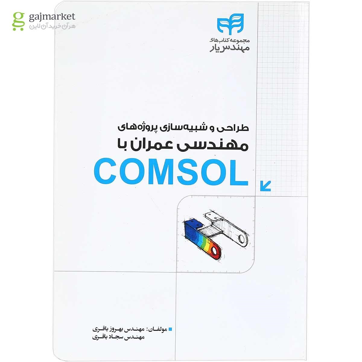 تصویر از کتاب طراحی و شبیه سازی پروژه های مهندسی عمران با COMSOL مجموعه کتاب های مهندس یار