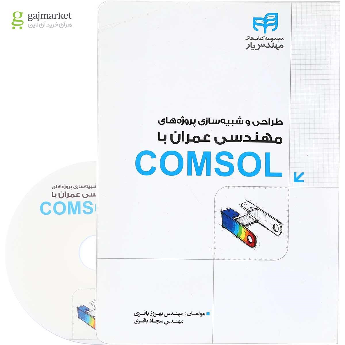 تصویر از کتاب طراحی و شبیه سازی پروژه های مهندسی عمران با COMSOL مجموعه کتاب های مهندس یار