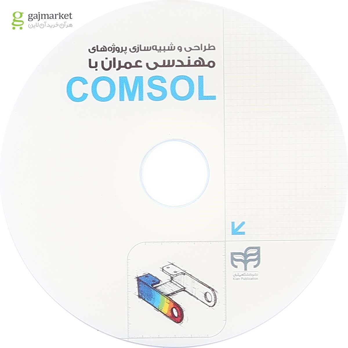 تصویر از کتاب طراحی و شبیه سازی پروژه های مهندسی عمران با COMSOL مجموعه کتاب های مهندس یار
