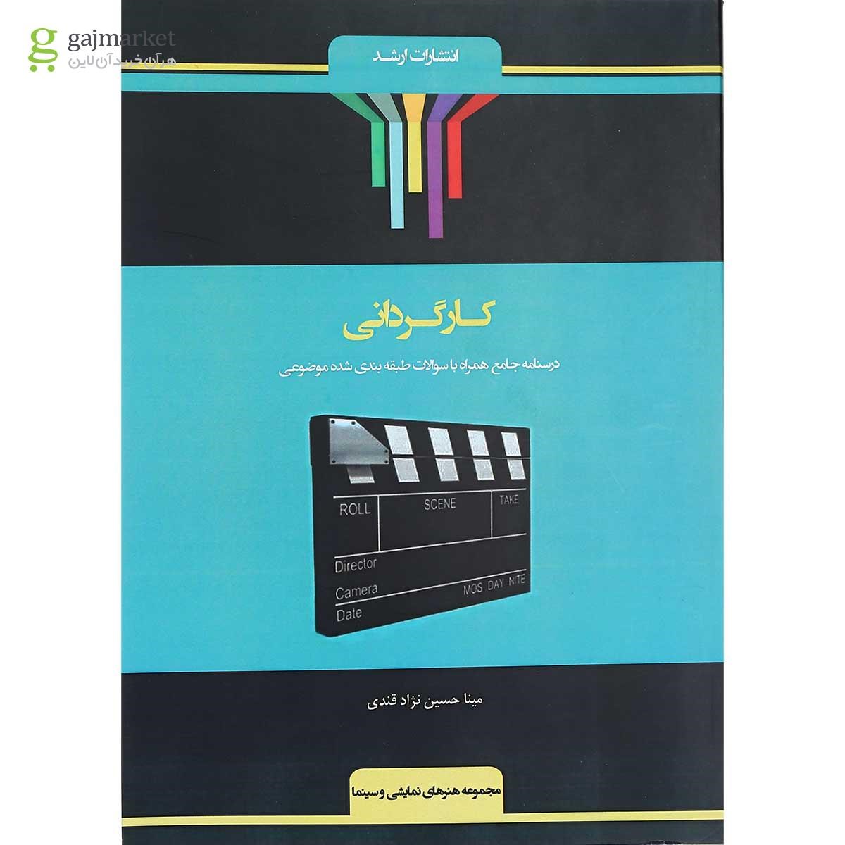 تصویر از کتاب شرح جامع کارگردانی ویرایش دوم