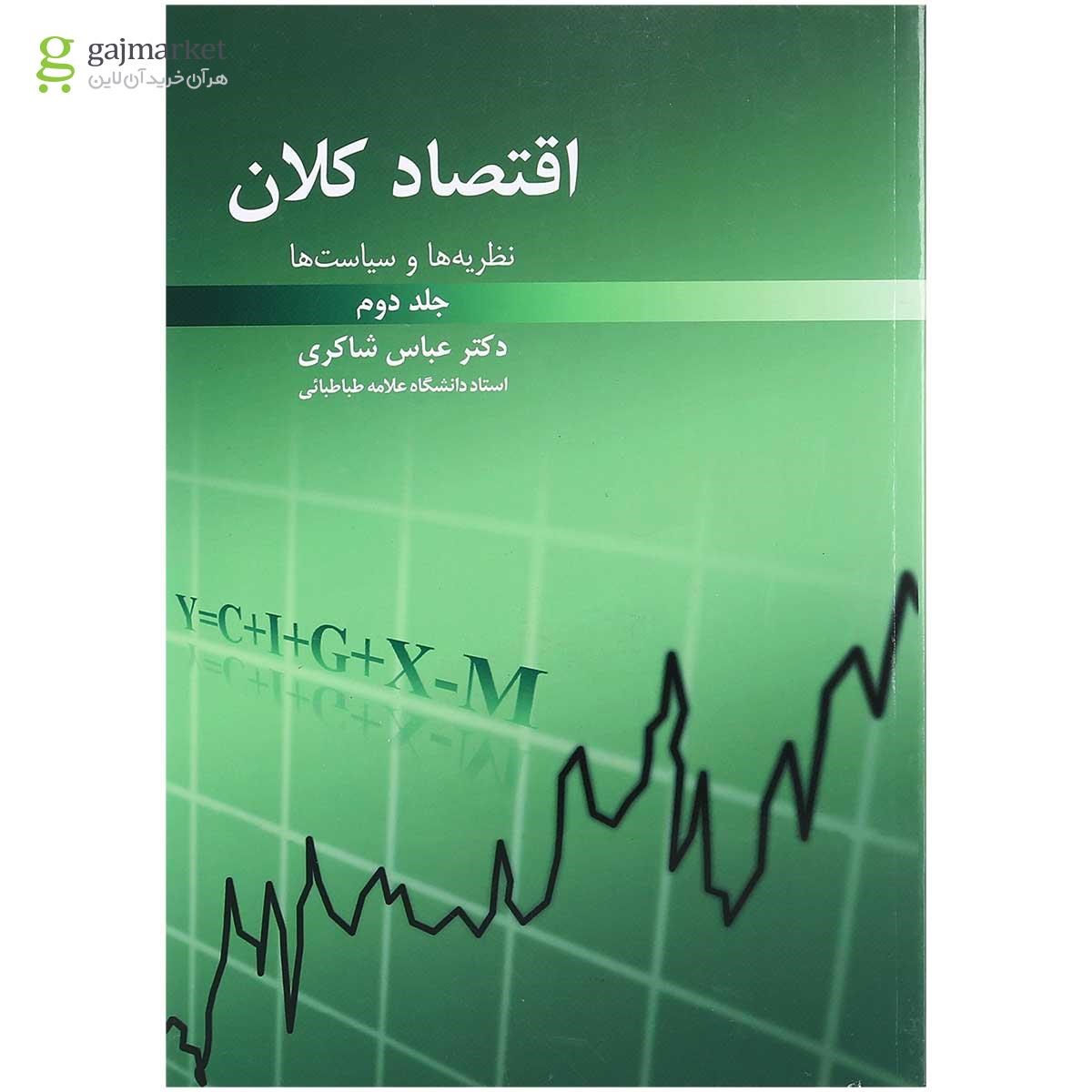 تصویر از کتاب اقتصاد کلان جلد 2