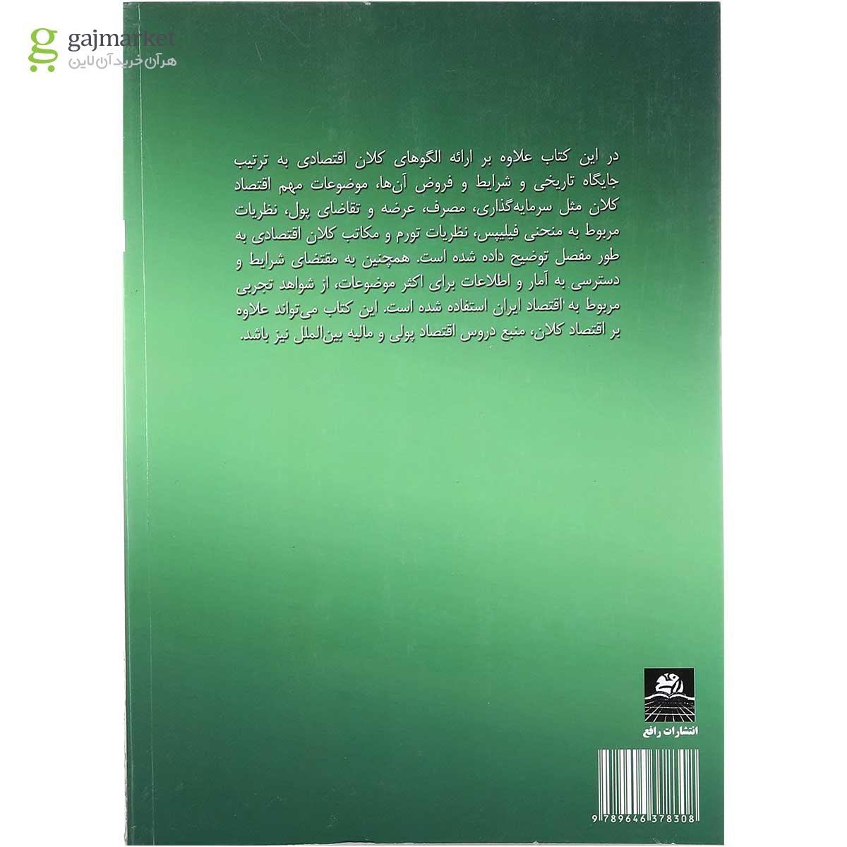 تصویر از کتاب اقتصاد کلان جلد 2