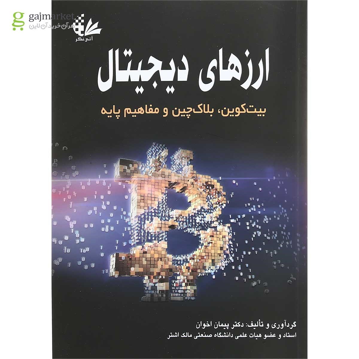 تصویر از کتاب ارزهای دیجیتال