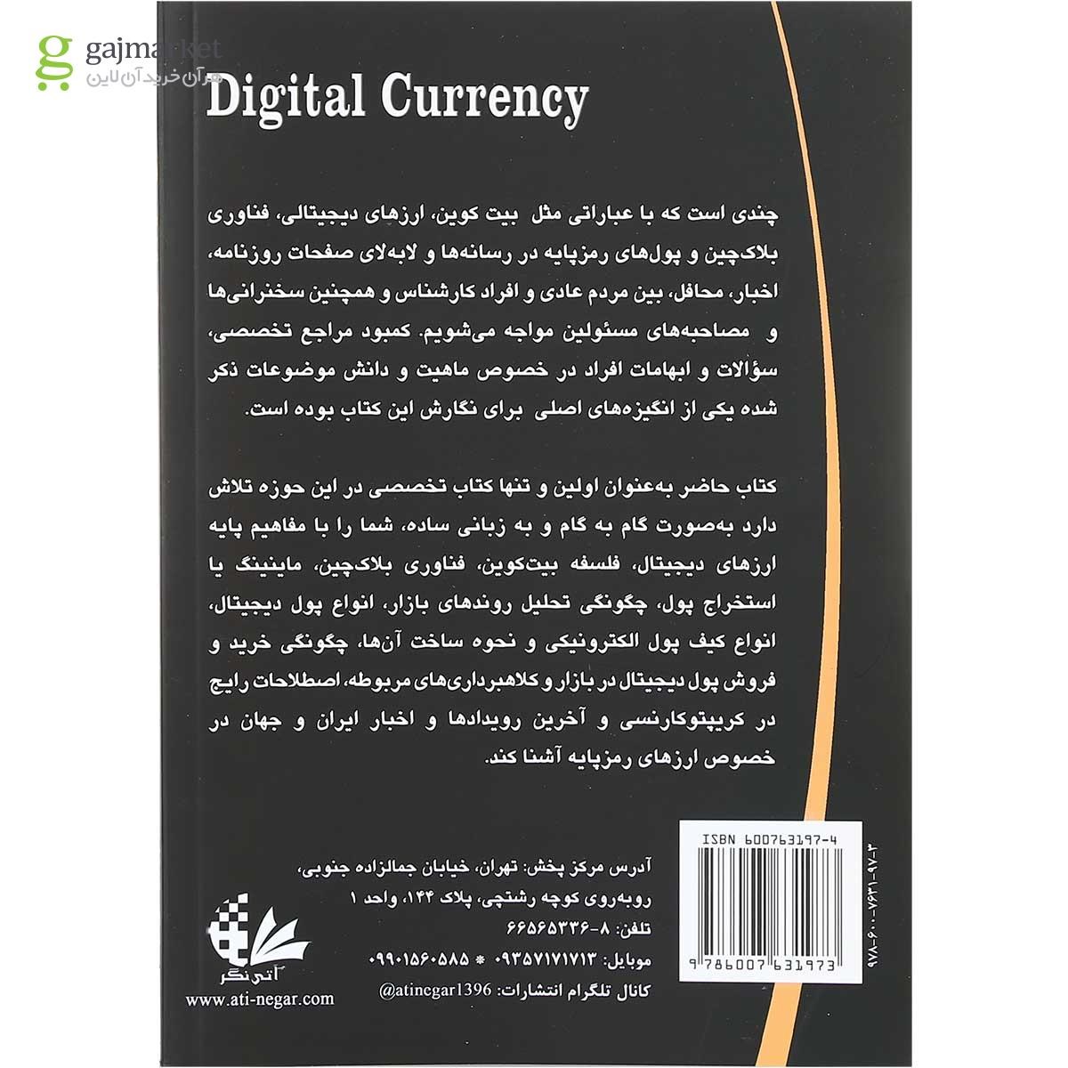 تصویر از کتاب ارزهای دیجیتال