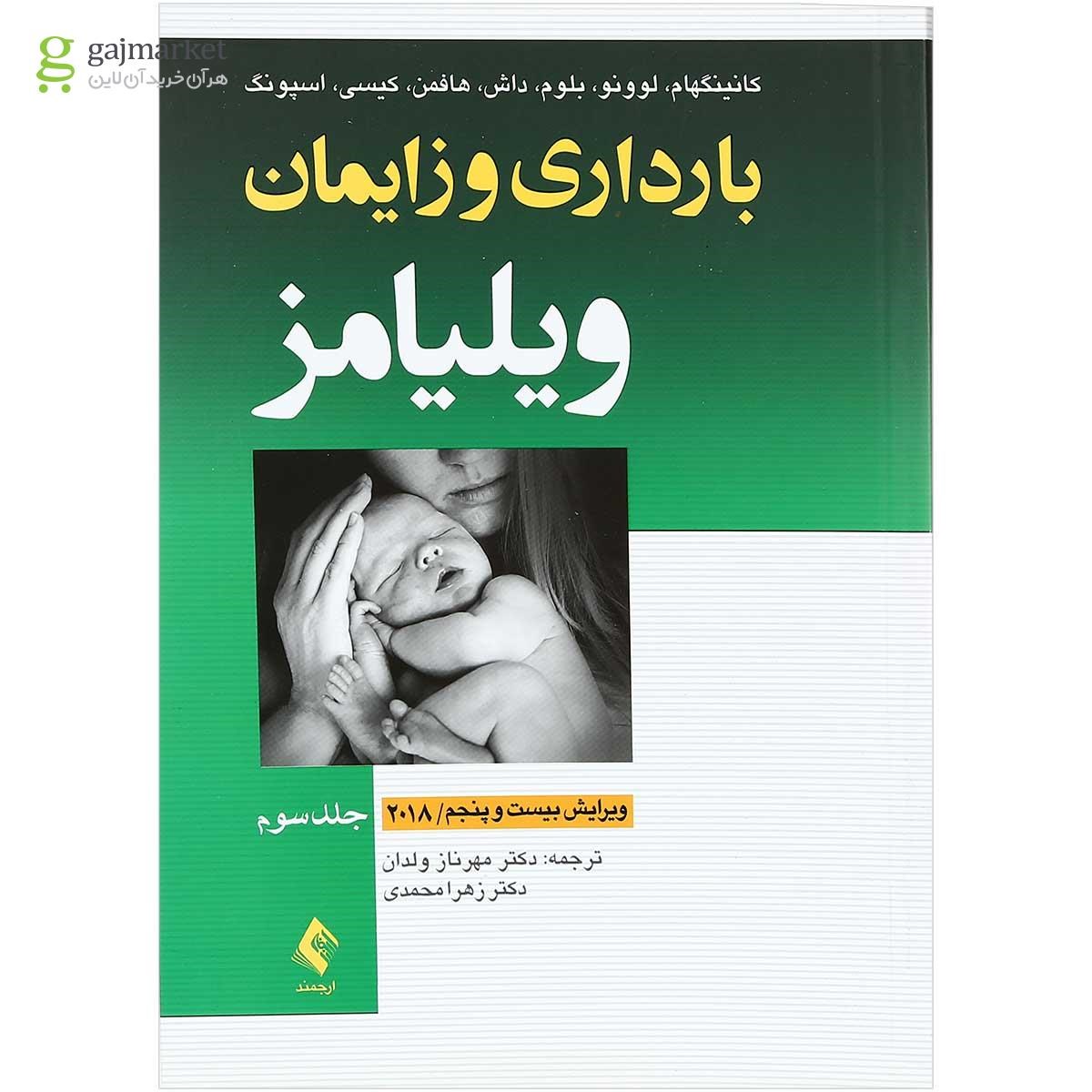 تصویر از کتاب بارداری و زایمان ویلیامز جلد 3 ویرایش بیست و پنجم