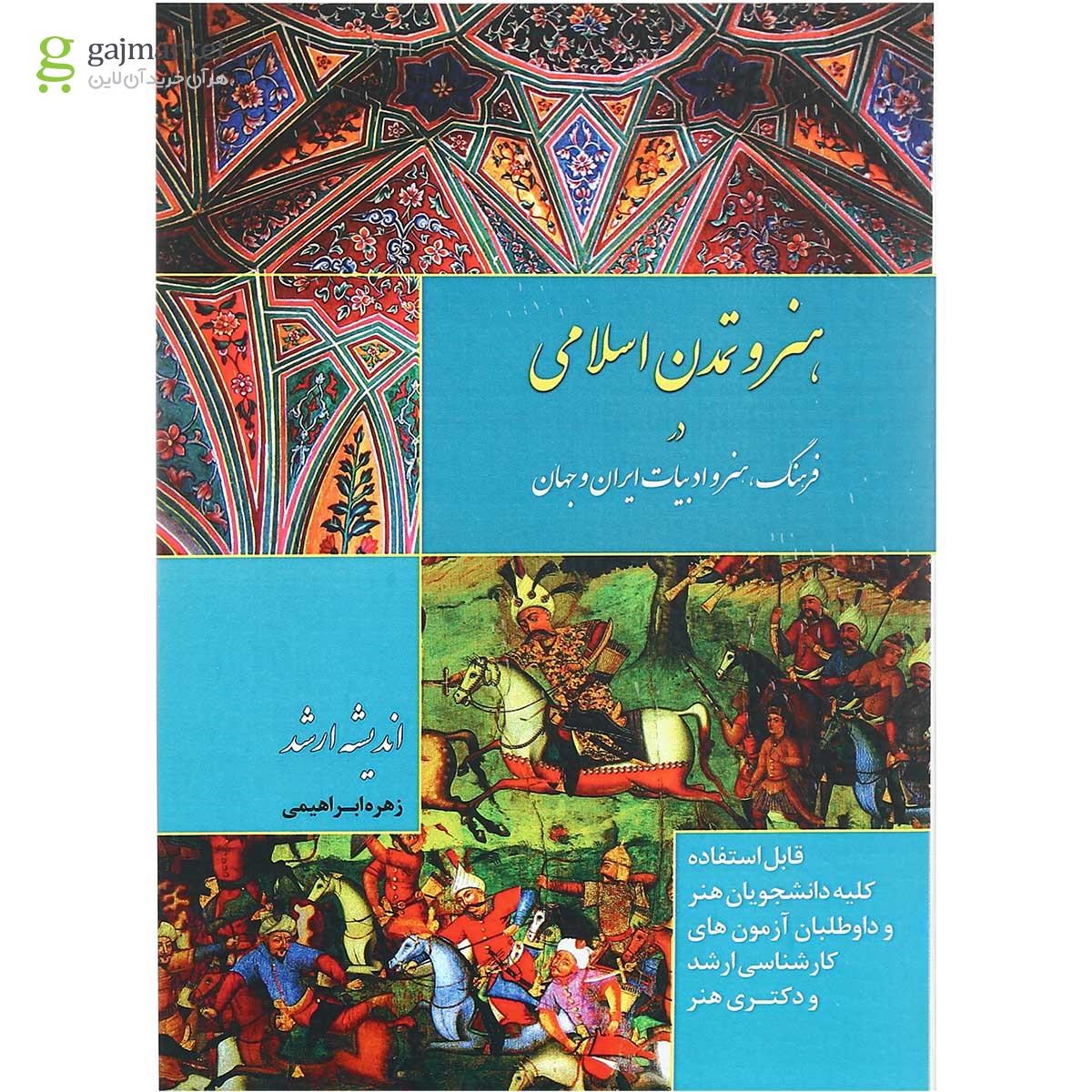تصویر از کتاب هنر و تمدن اسلامی