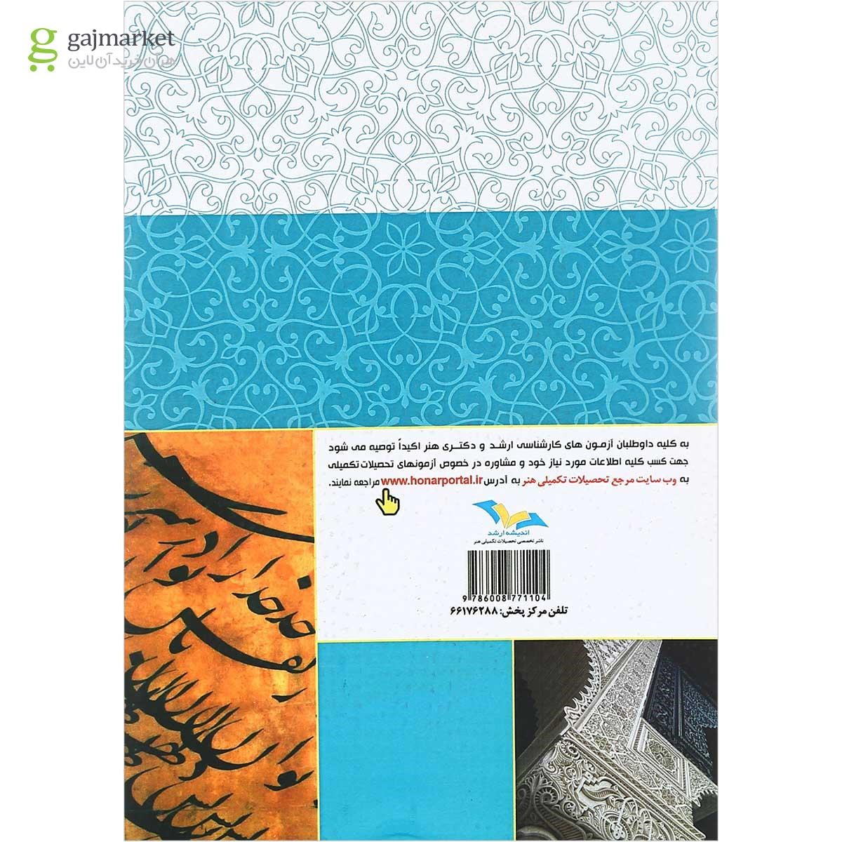 تصویر از کتاب هنر و تمدن اسلامی