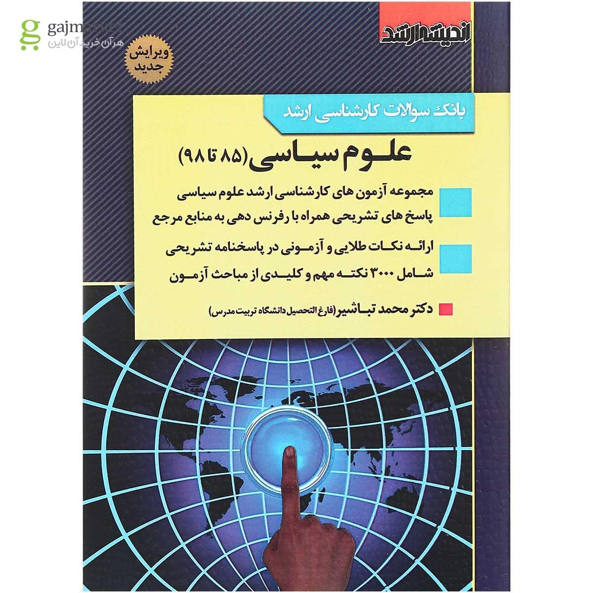 تصویر از کتاب بانک سوالات کارشناسی ارشد 85 تا 98 علوم سیاسی