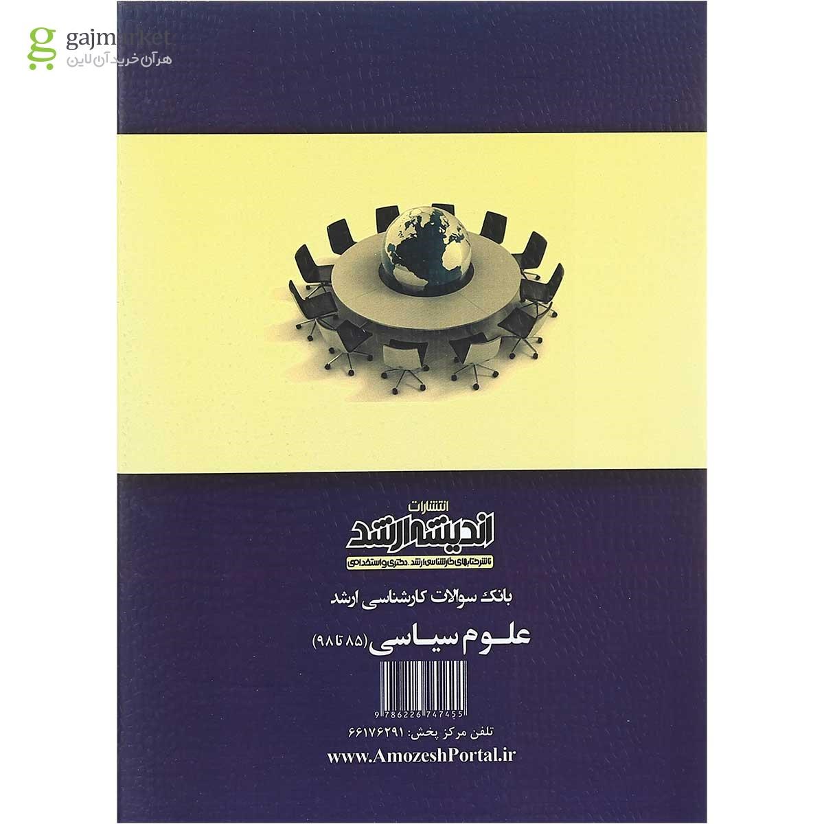 تصویر از کتاب بانک سوالات کارشناسی ارشد 85 تا 98 علوم سیاسی