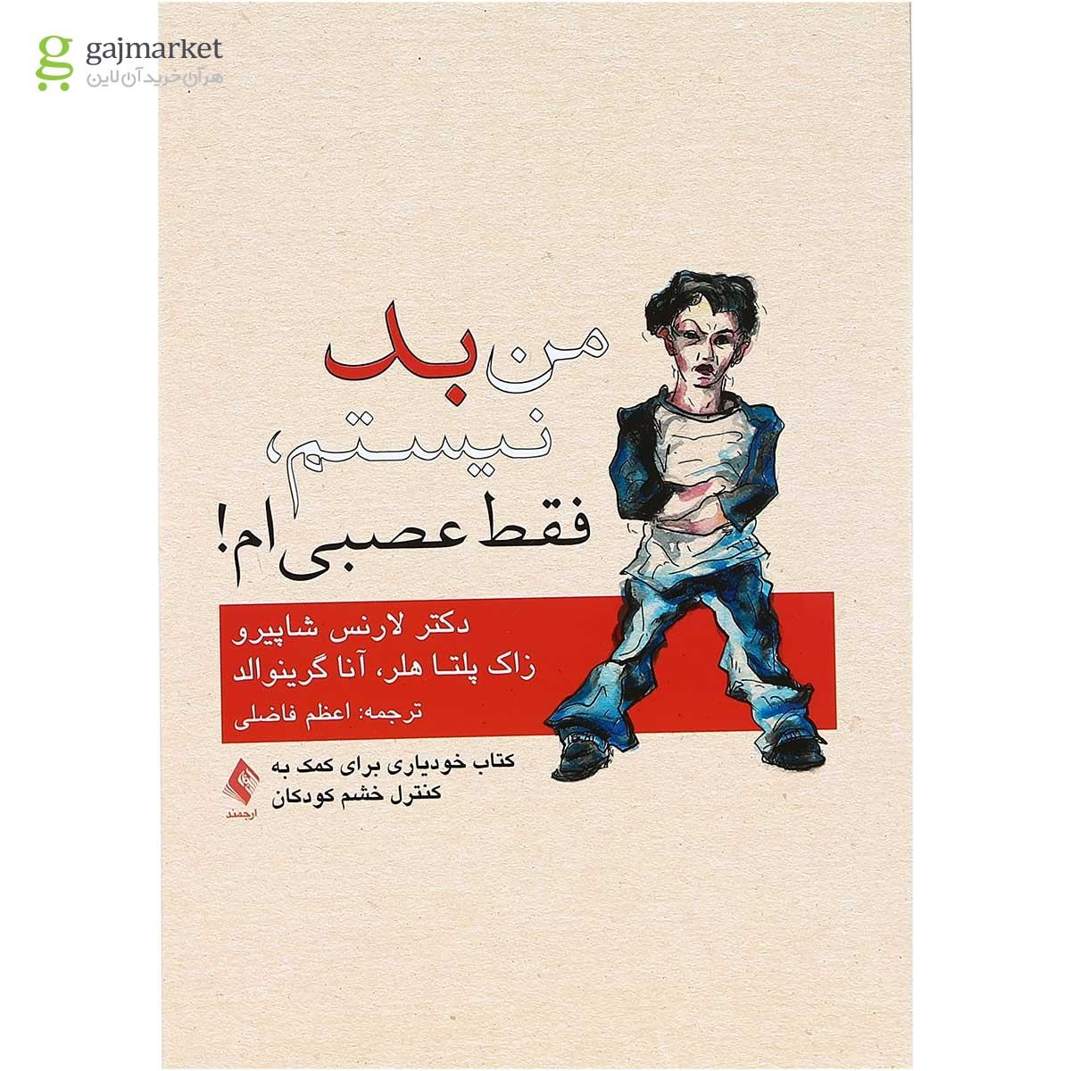 تصویر از کتاب من بد نیستم فقط عصبی ام