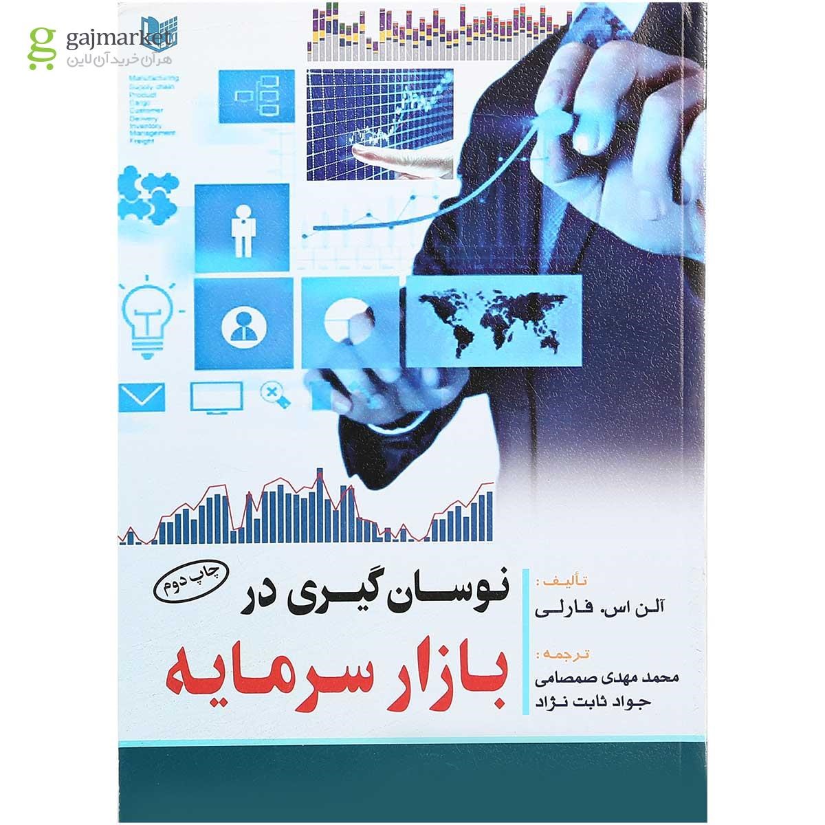 تصویر از کتاب نوسان گیری در بازار سرمایه ویرایش دوم