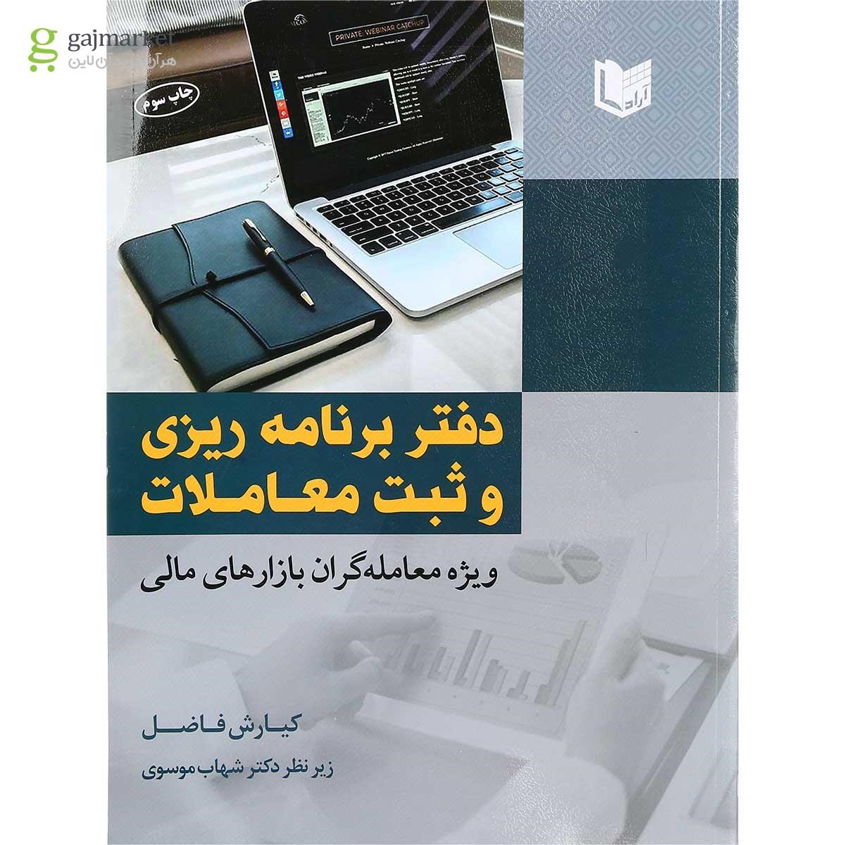 تصویر از کتاب دفتر برنامه ریزی و ثبت معاملات