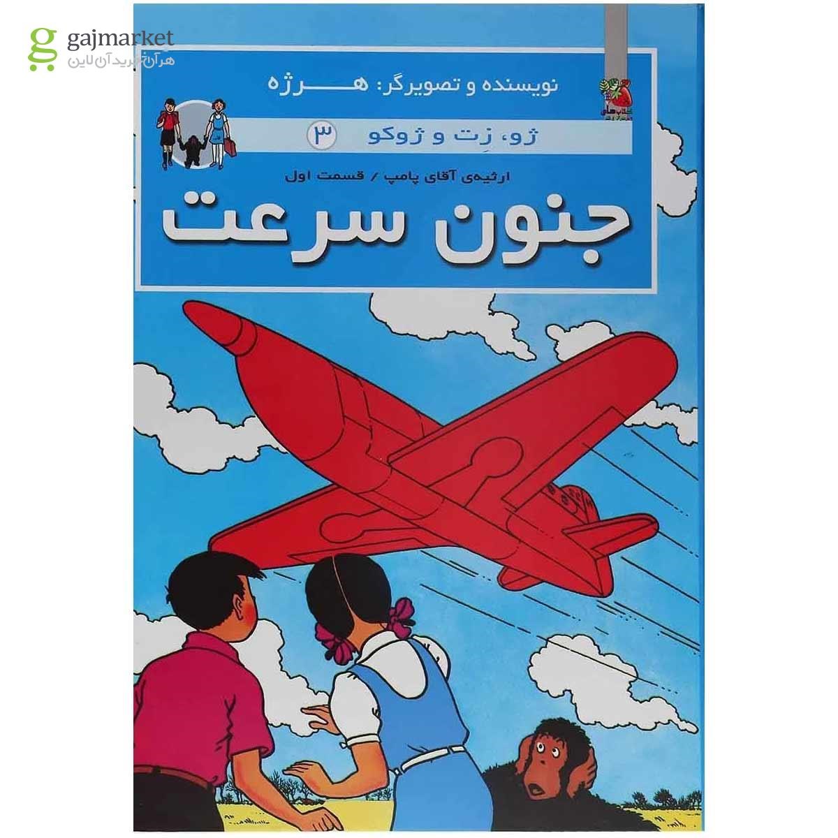 تصویر از کتاب جنون سرعت مجموعه ژو زت و ژوکو جلد 3