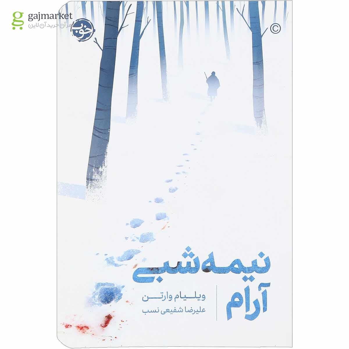 تصویر از کتاب نیمه شبی آرام