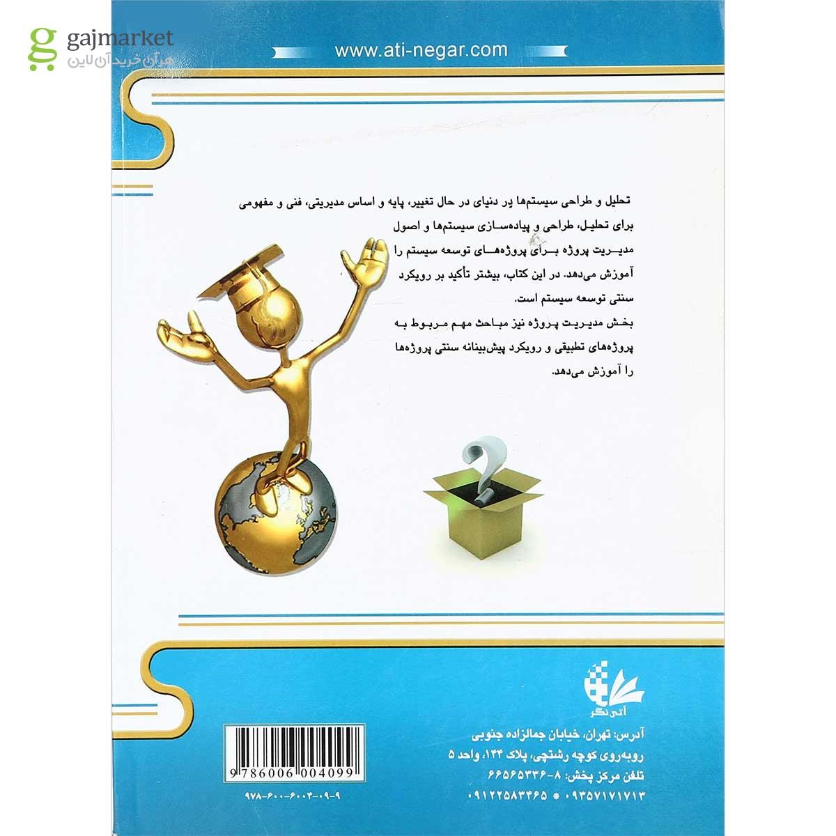 تصویر از کتاب تحلیل و طراحی سیستم های اطلاعاتی در دنیای در حال تغییر
