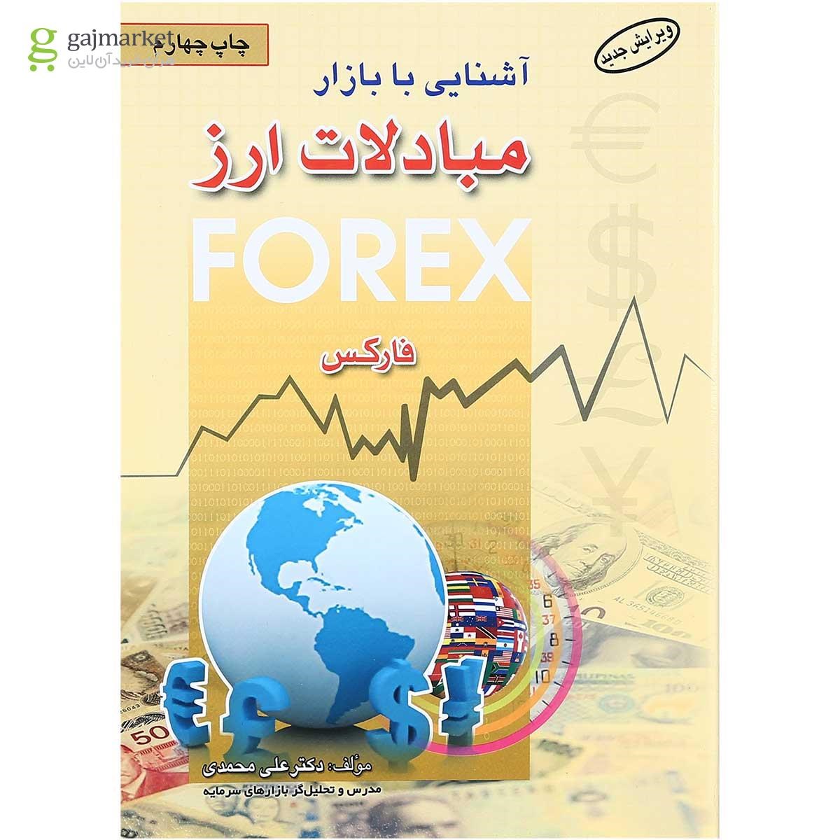 تصویر از کتاب آشنایی با بازار مبادلات ارز
