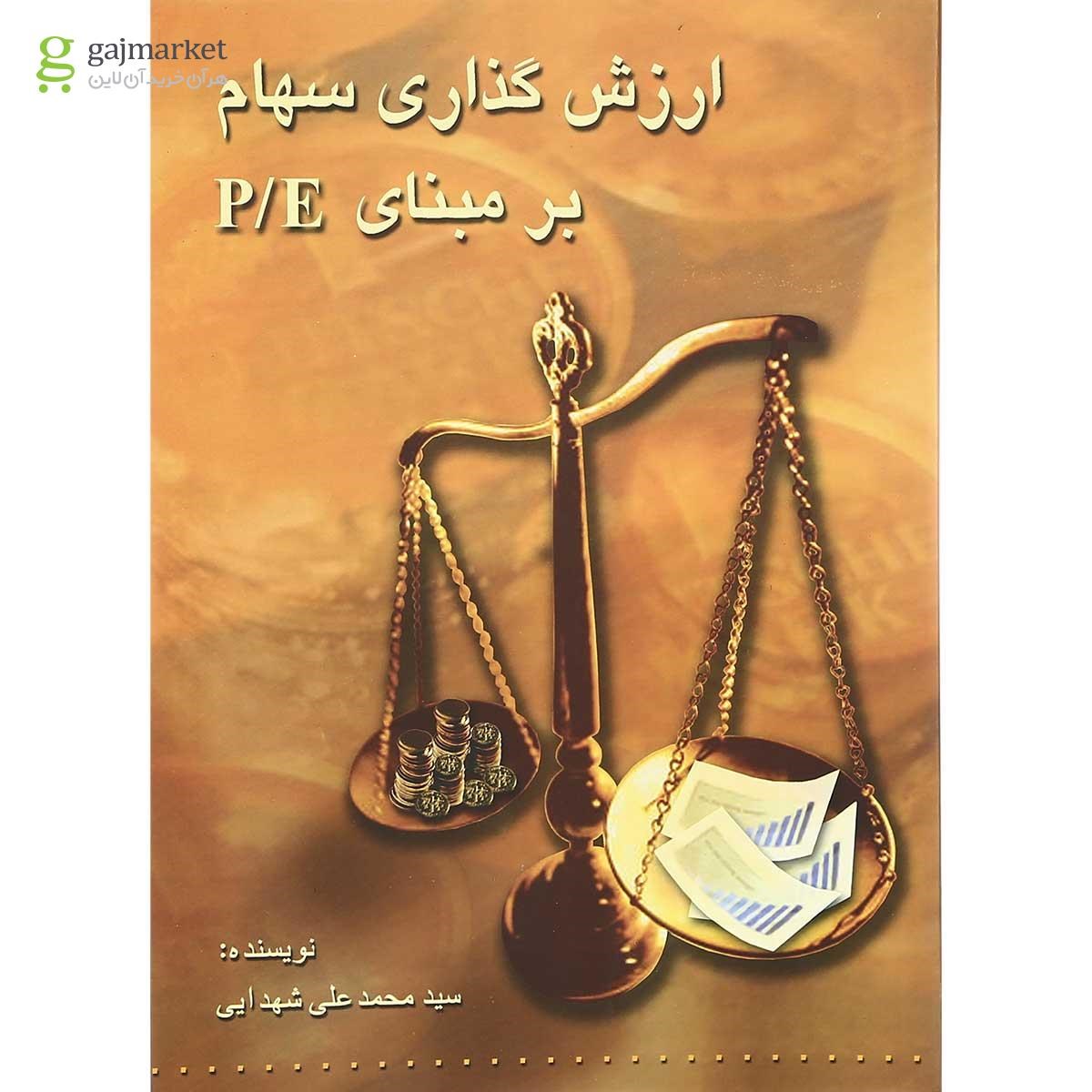 تصویر از کتاب ارزش گذاری سهام بر مبنای P-E 