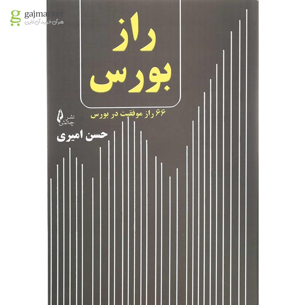 تصویر از کتاب راز بورس 