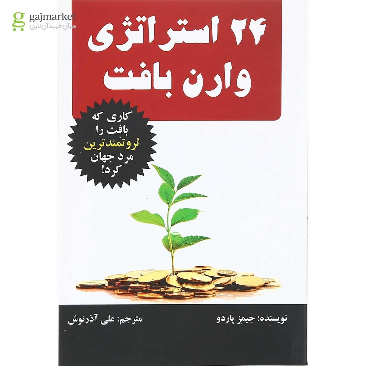 تصویر از کتاب 24استراتژی وارن بافت