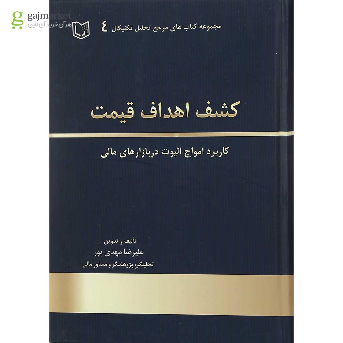 تصویر از کتاب کشف اهداف قیمت مجموعه کاربرد امواج الیوت در بازارهای مالی مجموعه کتاب های مرجع تحلیل تکنیکال جلد 4