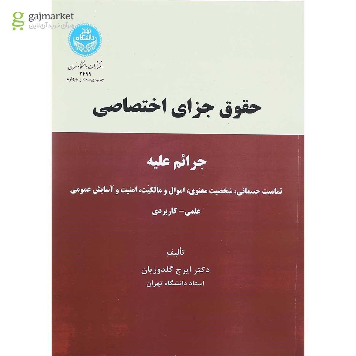 تصویر از کتاب حقوق جزای اختصاصی