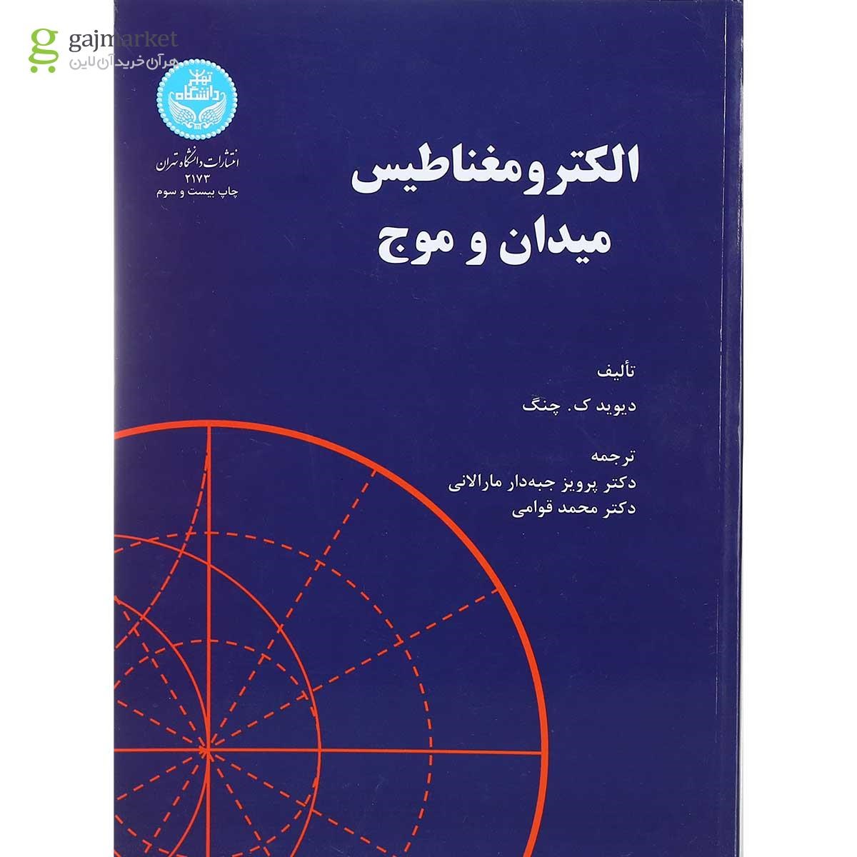 تصویر از کتاب الکترو مغناطیس میدان و موج