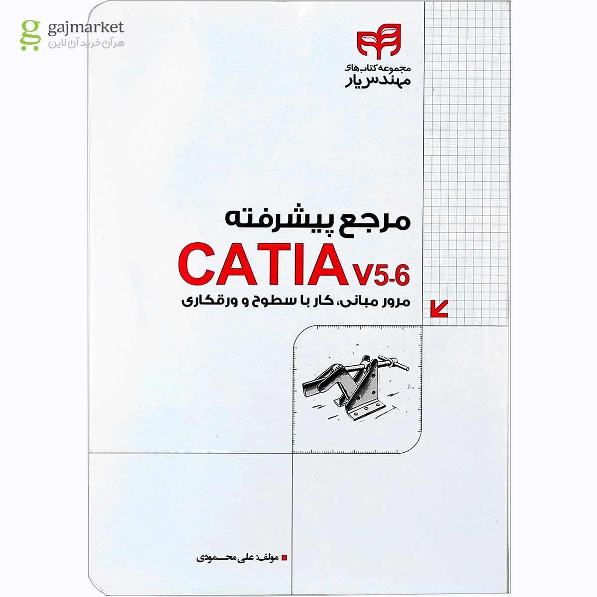 تصویر از کتاب مرجع پیشرفته CATIA v5-6 مجموعه کتاب های مهندس یار