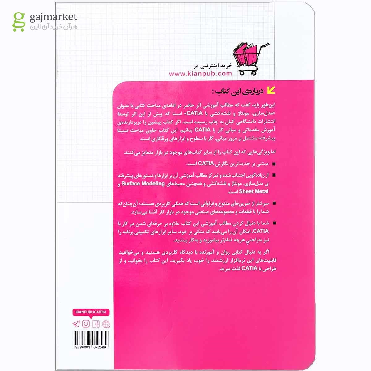 تصویر از کتاب مرجع پیشرفته CATIA v5-6 مجموعه کتاب های مهندس یار