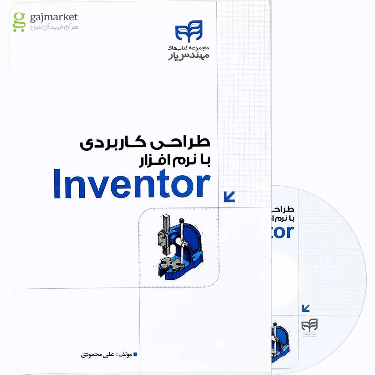 تصویر از کتاب طراحی کاربردی با نرم افزار Inventor مجموعه کتاب های مهندس یار