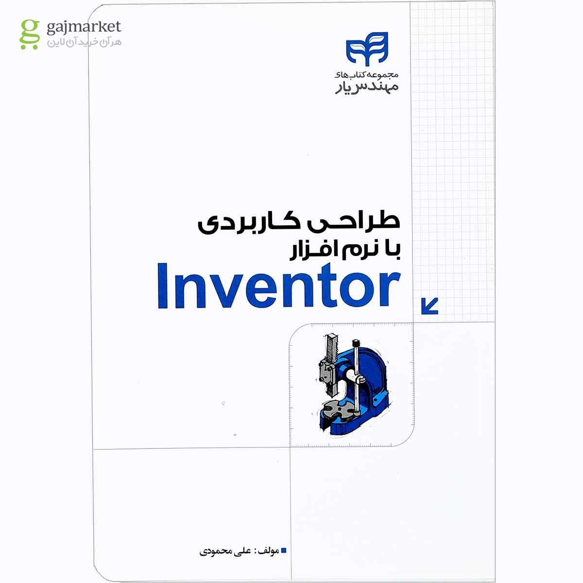 تصویر از کتاب طراحی کاربردی با نرم افزار Inventor مجموعه کتاب های مهندس یار