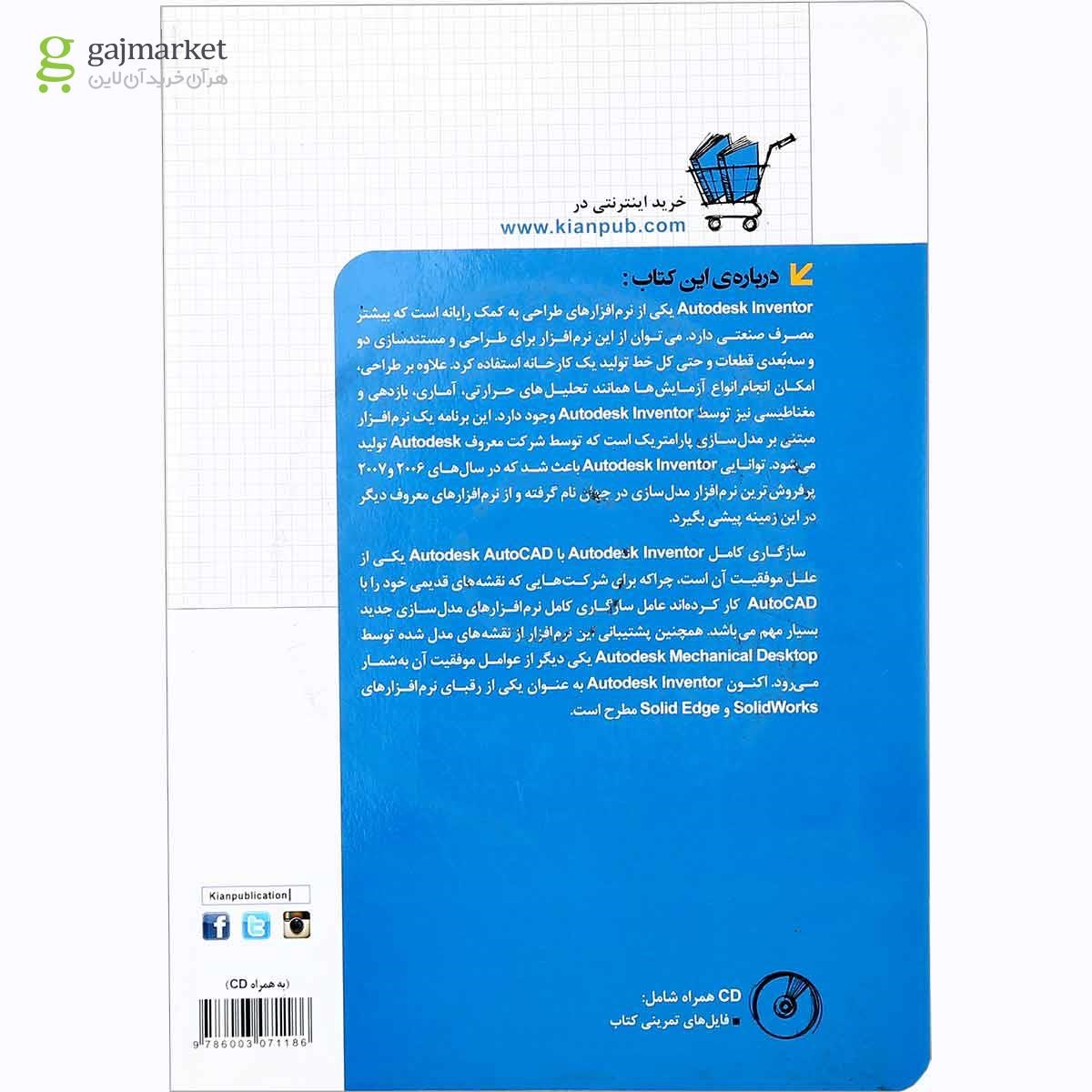 تصویر از کتاب طراحی کاربردی با نرم افزار Inventor مجموعه کتاب های مهندس یار